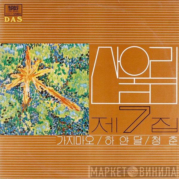 San Ul Lim  - 제7집