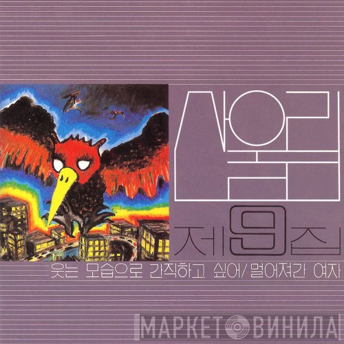San Ul Lim  - 제9집