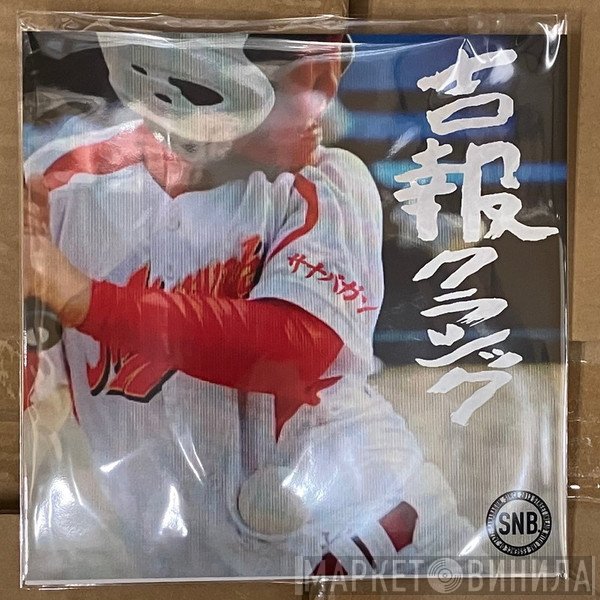 Sanabagun. - 吉報クラシック / Jam goes on