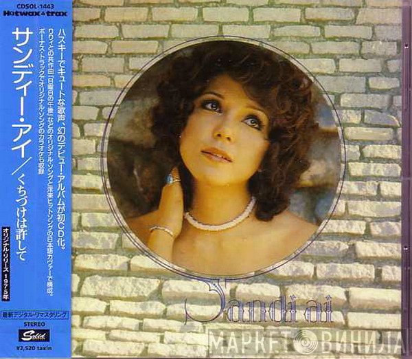 Sandii  - くちづけは許して