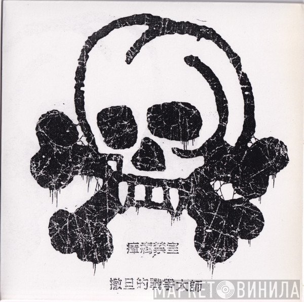 Satanic Warmaster  - 瘴疠禁室