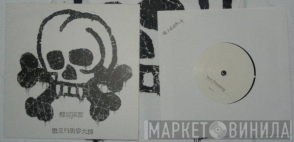 Satanic Warmaster  - 瘴疠禁室