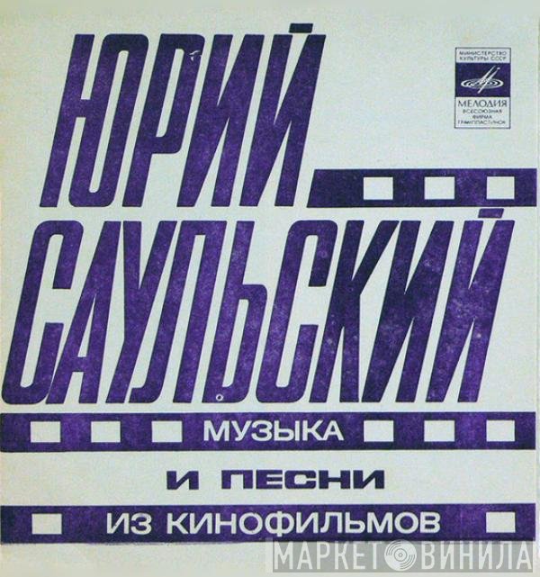 Юрий Саульский - Музыка И Песни Из Кинофильмов