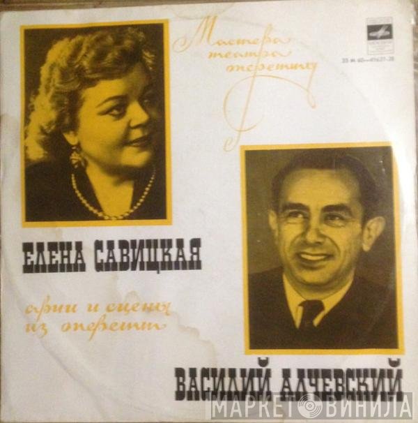 Елена Савицкая , Василий Алчевский - Сцены И Арии Из Оперетт
