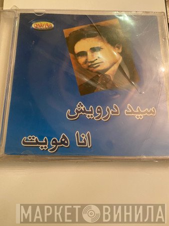 Sayed Darwish  - انا هويت