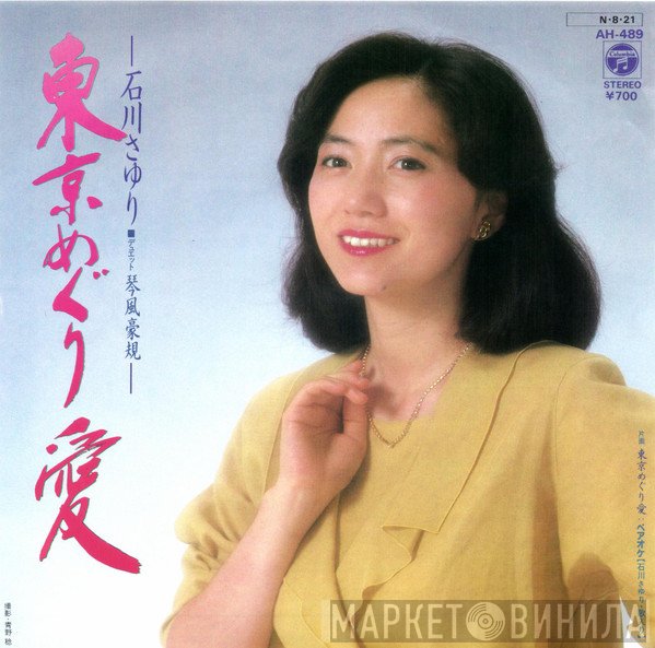 Sayuri Ishikawa - 東京めぐり愛