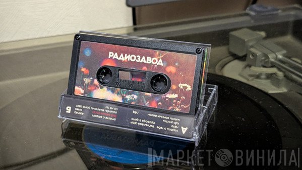 Радиозавод - Сборник песен