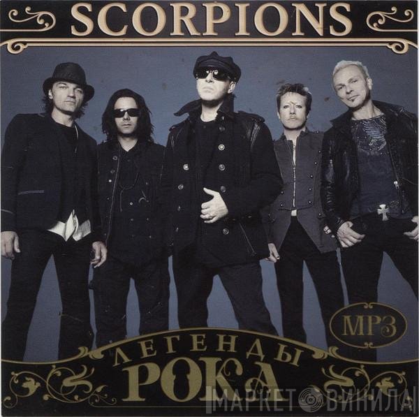 Scorpions  - Легенды Рока