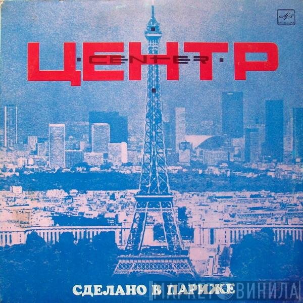 Центр - Сделано В Париже