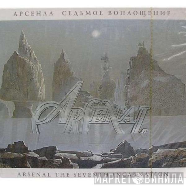 Арсенал - Седьмое Воплощение
