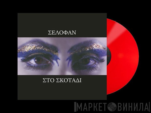 Selofan  - Στο Σκοτάδι