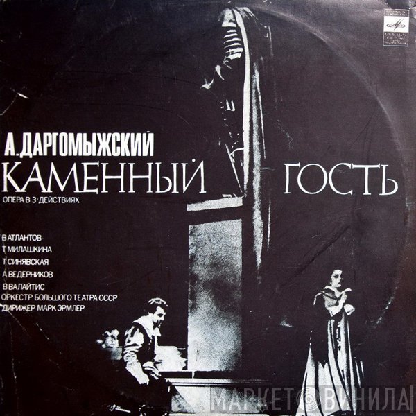 Александр Сергеевич Даргомыжский - Каменный Гость