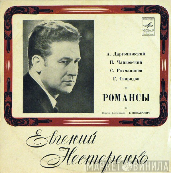 Александр Сергеевич Даргомыжский, Pyotr Ilyich Tchaikovsky, Sergei Vasilyevich Rachmaninoff, Георгий Свиридов - Evgeny Nesterenko  - Романсы