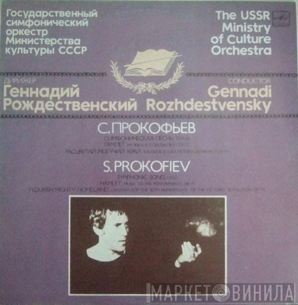Sergei Prokofiev, Государственный Симфонический Оркестр Министерства Культуры СССР, Gennadi Rozhdestvensky - Гамлет / Расцветай Могучий Край / Симфоническая Песнь