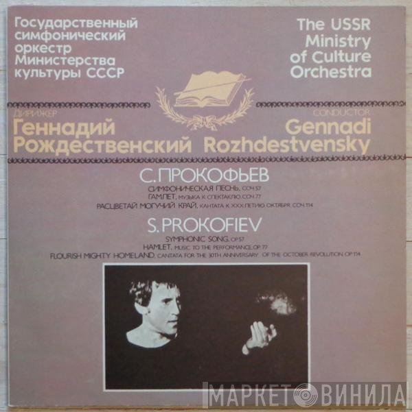 Sergei Prokofiev, Государственный Симфонический Оркестр Министерства Культуры СССР, Gennadi Rozhdestvensky - Symphonic Song / Hamlet / Flourish Mighty Homeland