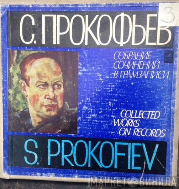 Sergei Prokofiev, Большой Симфонический Оркестр Всесоюзного Радио, Большой Хор Всесоюзного Радио, Dzhemal Dalgat - Собрание Сочинений В Грамзаписи = Collected Works On Records