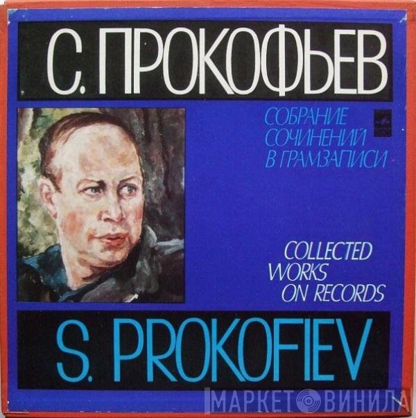 Sergei Prokofiev - Собрание Сочинений В Грамзаписи: Игрок