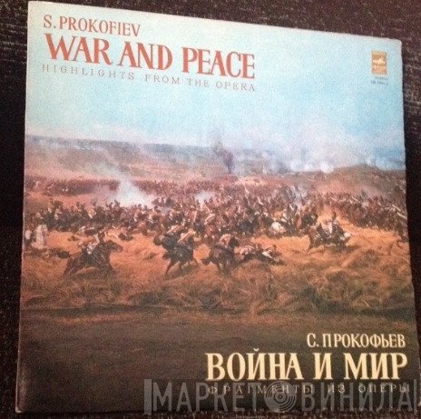 Sergei Prokofiev - War And Peace (Highlights From The Opera) = Война И Мир (Фрагменты Из Оперы)