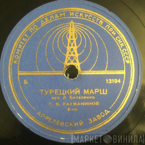 Sergei Vasilyevich Rachmaninoff  - Турецкий Марш / Ручеек