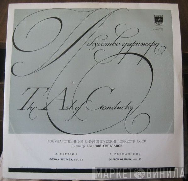 Sergei Vasilyevich Rachmaninoff, Alexander Scriabine, Russian State Symphony Orchestra, Evgeni Svetlanov - Поэма Экстаза Соч. 54 / Остров Мёртвых Соч. 29