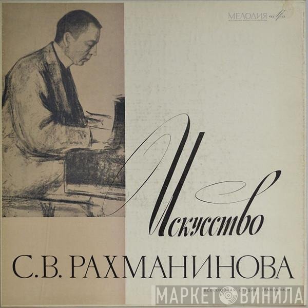 Sergei Vasilyevich Rachmaninoff - Искусство С. В. Рахманинова