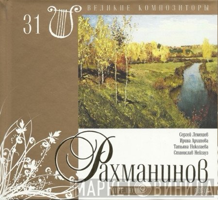 Sergei Vasilyevich Rachmaninoff  - Прелюдия