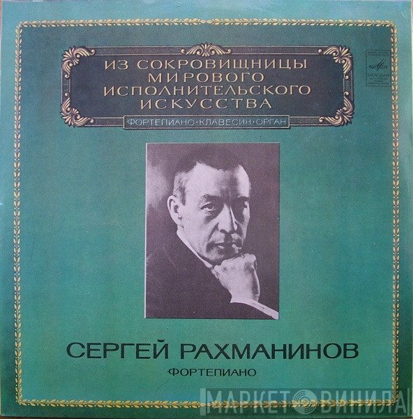 Sergei Vasilyevich Rachmaninoff - Сергей Рахманинов, Фортепиано