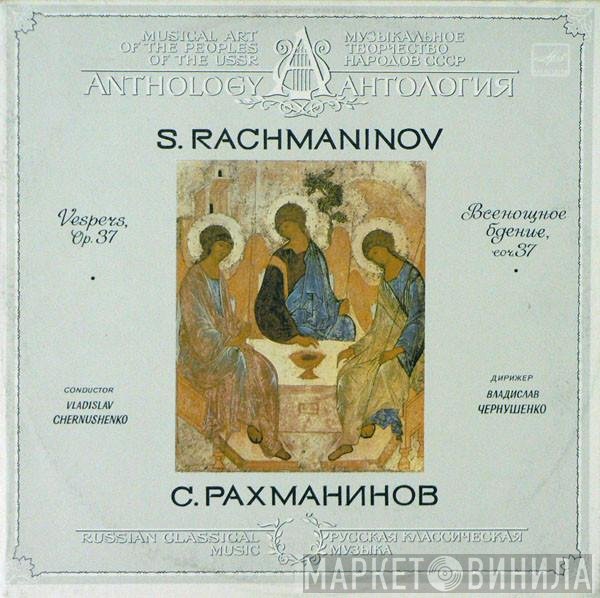 Sergei Vasilyevich Rachmaninoff, The Leningrad Glinka State Academic Choir, Владислав Чернушенко - Всенощное Бдение, Соч. 37 = Vespers, Op. 37