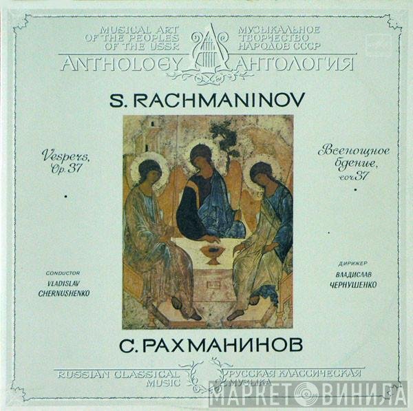 Sergei Vasilyevich Rachmaninoff, Владислав Чернушенко - Всенощное Бдение, Соч. 37