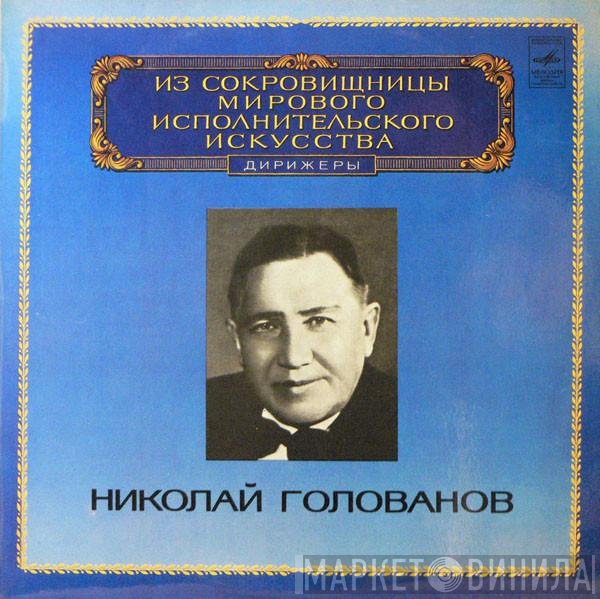 Sergey Ivanovich Taneyev / Sergei Vasilyevich Rachmaninoff - Николай Голованов  - Conductor