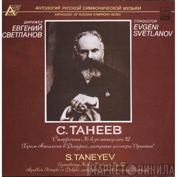 Sergey Ivanovich Taneyev  - Symphony No. 4 / Apollo's Temple In Delphi