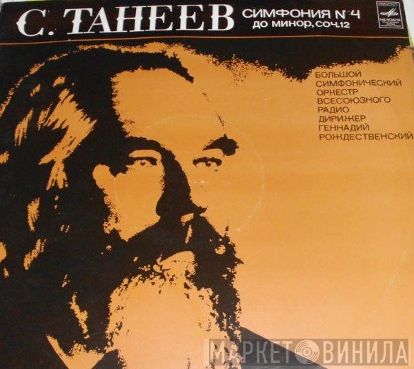 Sergey Ivanovich Taneyev, Большой Симфонический Оркестр Всесоюзного Радио, Gennadi Rozhdestvensky - Симфония № 4 До Минор, Соч. 12