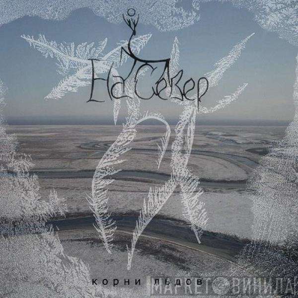 На Север - Корни Льдов