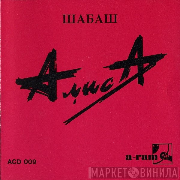 Алиса  - Шабаш (Shabash)