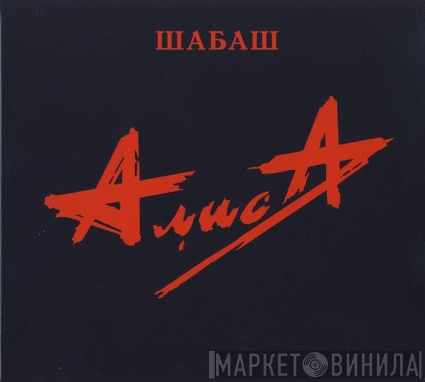 Алиса  - Шабаш