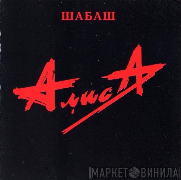 Алиса  - Шабаш