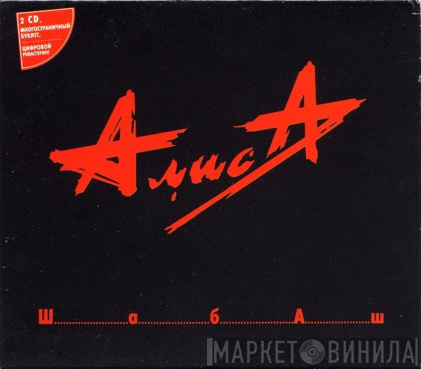 Алиса  - Шабаш