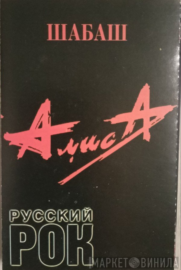 Алиса  - Шабаш
