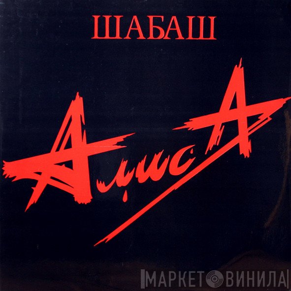 Алиса  - Шабаш