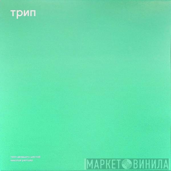 Shadowax - Nikolai Reptile
