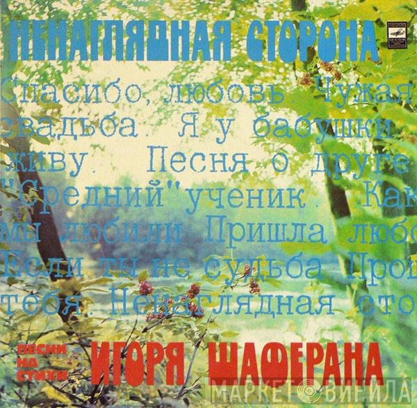 Игорь Шаферан - Ненаглядная Сторона
