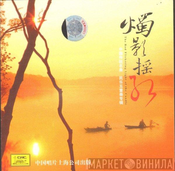 Shanghai Chinese Traditional Orchestra - The Red Flickering Light Of The Candle