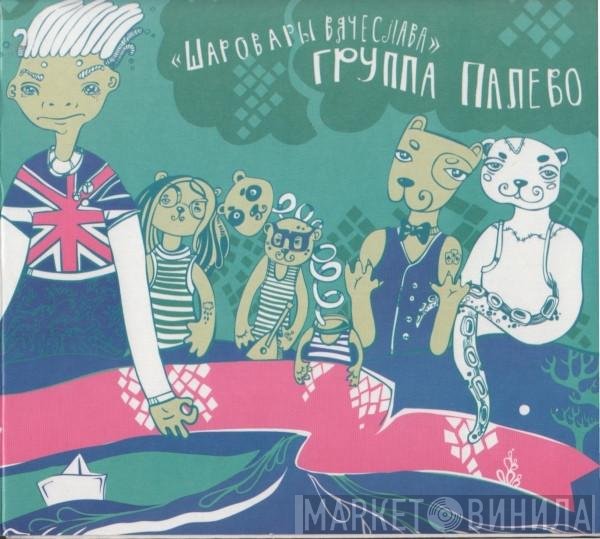 Палево - Шаровары Вячеслава