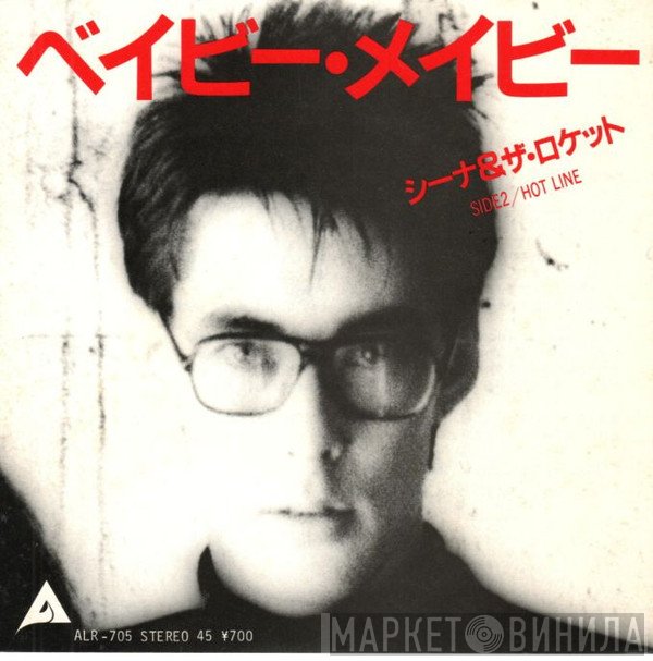 Sheena & The Rokkets  - ベイビー・メイビー