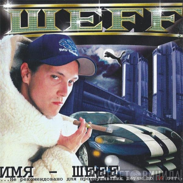 Мастер Шеff  - Имя - Шеff
