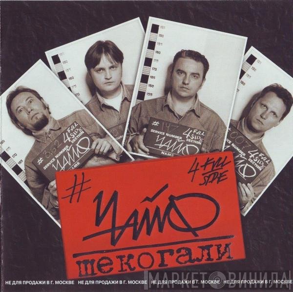 Чайф - Шекогали