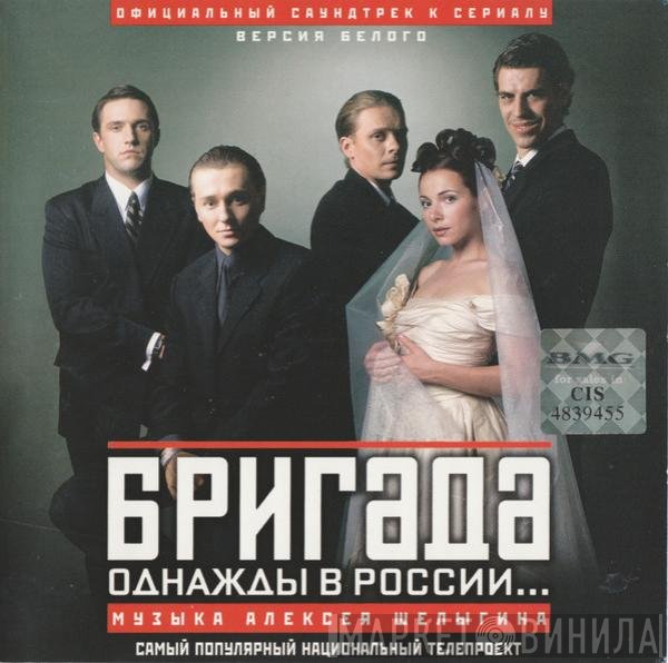 Алексей Шелыгин - Бригада. Однажды В России... Версия Белого