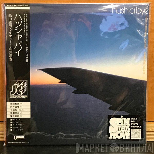 Shigeharu Mukai, Takeo Moriyama Quartet - Hush-A-Bye = ハッシャバイ