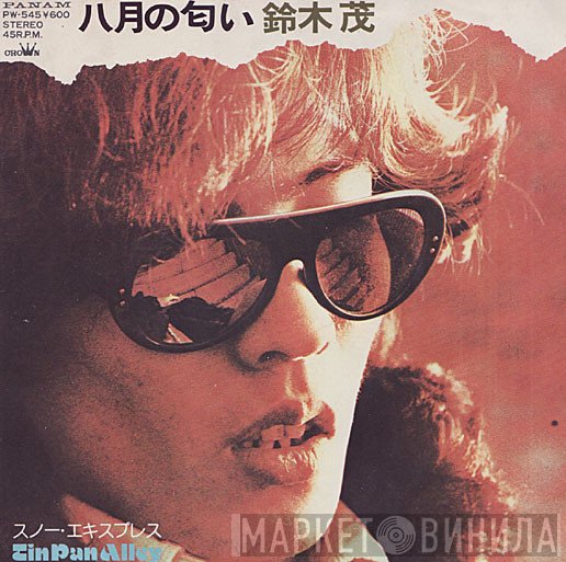Shigeru Suzuki  - 八月の匂い / スノー・エクスプレス