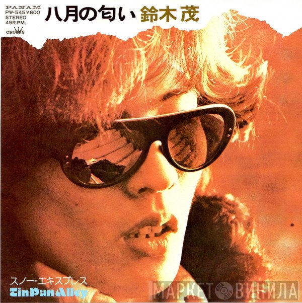 Shigeru Suzuki  - 八月の匂い